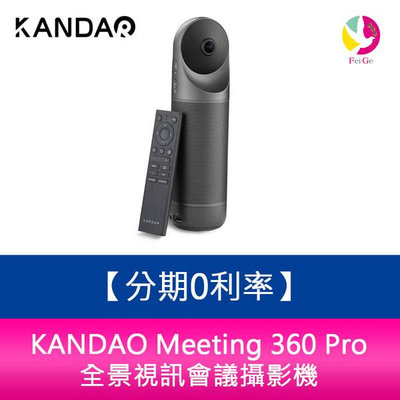 分期0利率 KANDAO Meeting 360 Pro 全景視訊會議攝影機