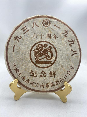 【茶掌櫃】普洱茶中茶1998年六十周年 紀念餅 正品 簽名 生茶 吉幸號
