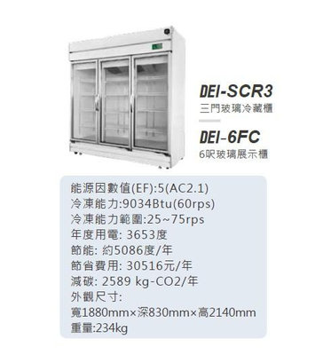 變頻 冷藏冰箱 DEI-SCR3 得意 節能三門玻璃 冷藏展示櫃  變頻 風冷 220V