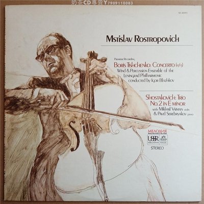Melodiya  肖斯塔科維奇三重奏 羅斯特羅波維奇大提琴  LP 黑膠