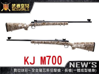 【BCS武器空間】數位迷彩 沙色~KJ M700 全金屬瓦斯狙擊槍，長槍(一體成型槍身)-KJGLM700DT