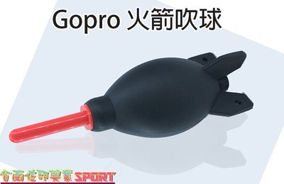 [佐印興業] GoPro 配件 火箭吹球 空氣吹塵球 吹氣球 吹球 吹塵球 除塵球 相機鏡頭清潔必備