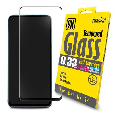 【免運費】hoda【HTC Desire 20 Pro】2.5D隱形滿版高透光9H鋼化玻璃保護貼