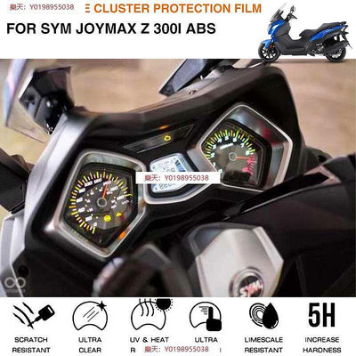 適用SYM 三陽JOYMAX Z300I機車改裝儀表貼膜機車儀表保護膜