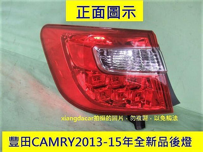 豐田CAMRY 冠美麗2013-15年oem全新品後燈[左右都有貨]優質產品不退色