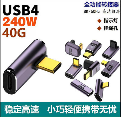 跨境--USB 4.0 240W全功能轉接頭 type-C公母轉接頭 40GB鍍金帶燈