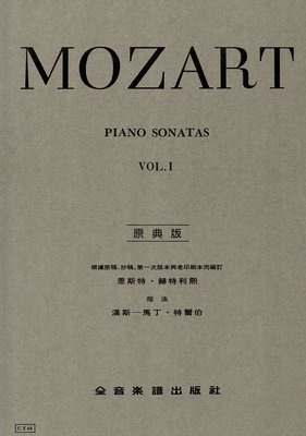 《小小音樂書坊》鋼琴樂譜 MOZART 莫札特 奏鳴曲 第一冊 PIANO SONATAS VOL.I