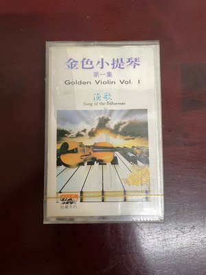 「WEI」二手 早期 未拆封 卡式錄音帶 【金色小提琴 第一集】