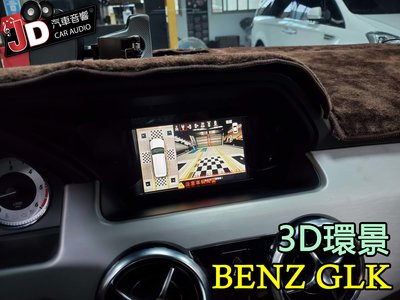 【JD汽車音響】BENZ GLK 賓士 3D環景 影音介面 超級3D 高清 實車安裝 實裝車 龜山 桃園 新北市