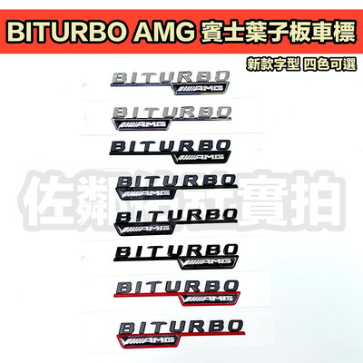賓士 BENZ BITURBO AMG 側標 葉子板標 車標 17年新款字型 五色可選 左右一對價 帶背膠 ABS材質