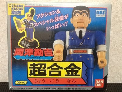 玩具魂 1996年 BANDAI 日本製 超合金 烏龍派出所 兩津勘吉 正日初版 絕版品