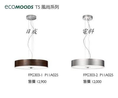飛利浦 Ecomoods T5~飛利浦吊燈 FPG303-1/ FPG303-2 ~飛利浦t5吊燈~另有其它款飛利浦燈具可詢