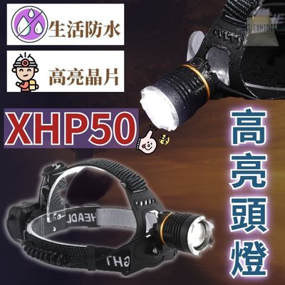 【小資組】 XHP50頭燈 超強光頭燈 頭戴燈 頭燈 探照燈 照明燈 四核心晶片 登山 釣魚 搜索 露營 伸縮變焦