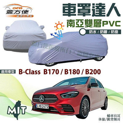 【蓋方便】車罩達人（JEEP-S）台製南亞雙層防水抗UV現貨《賓士》B-Class B170/180/200