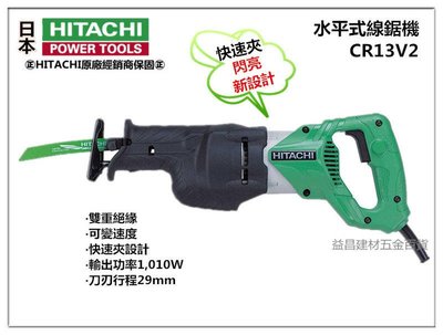 【台北益昌】日立 HITACHI CR13V2 水平式線鋸機 軍刀鋸 水平鋸