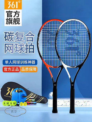 361度網球拍初學者大學生專業套裝兒童單人打帶線成人網球訓練器-黃奈一