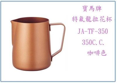 呈議)寶馬牌 JA-TF-350 特氟龍 拉花杯 350ml 手沖壼 咖啡