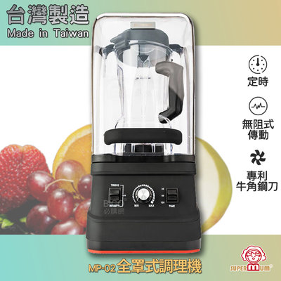 SUPERMUM《全罩式調理機 MP-02》調理機 果汁機 蔬果機 榨汁機 蔬果調理機 冰沙機 豆漿機 專業調理機