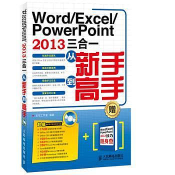 正版 Word/Excel/PowerPoint 2013三合一從新手高 龍馬工作室 人民郵電出版社 9787115336880 R庫