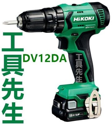 含稅／DV12DA【工具先生】日立 HITACHI 已更名 HIKOKI 12V 充電式 震動電鑽(震動+鑽孔+鎖螺絲)