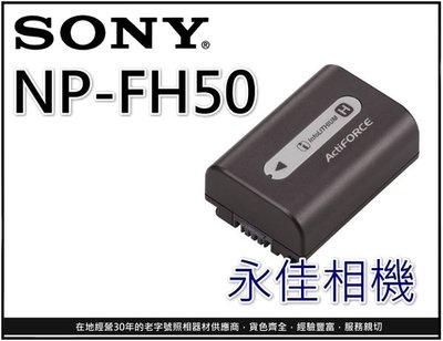 永佳相機_SONY NP-FH50 原廠電池  HX/SR/UX系列攝影機可用 完整包裝 售價1500元 。現貨中。