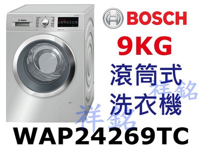 祥銘BOSCH博世6系列滾筒式洗衣機WAP24269TC請詢價