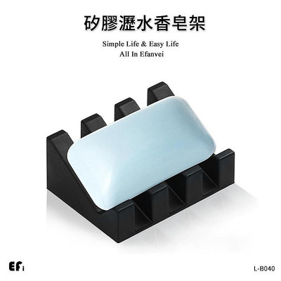 『矽膠瀝水香皂架』【Efanvei】 香皂盒 肥皂盒 矽膠 瀝水 乾燥 香皂架 肥皂架 置物盒 置物架 瀝水架 台灣