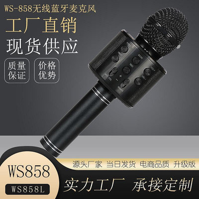 WS858藍牙麥克風手機k歌無線話筒家用音響一體WS858L帶燈工廠代發