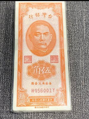 民國38年五角舊鈔 「已出售」