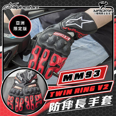 ALPINESTARS MM93 TWIN RING V2 Air 亞洲版 防摔手套 長版 皮革 護具 可觸控 耀瑪騎士