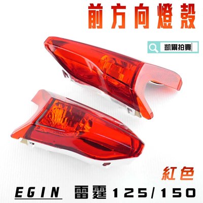 E-GIN 一菁部品 紅色 前方向燈殼 方向燈 轉向燈 燈殼 適用於 雷霆 125 雷霆 150 RACING
