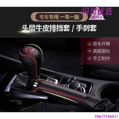 馬自達3 Mazda6/5汽車頭層牛皮排擋頭套 手縫手煞套 專用排擋桿套 手動擋自動擋 變速箱檔位套CC【閃靈優品】