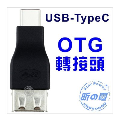 【世明國際】 USB 母 轉 TypeC 公 OTG 轉接頭 手機數據 轉換器 支援3.0 3.1