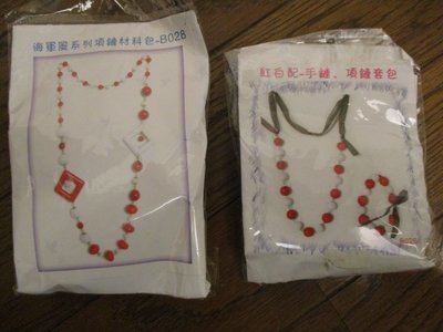 7折, 全新未拆 紅白配 項鍊 手鍊套包 材料包 串珠 手作 串珠材料包 在小熊媽媽買的