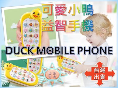 [現貨在台 台灣出貨]可愛小鴨益智手機 嬰幼兒早教音樂益智故事機 模擬手機 電話玩具 兒童益智 新生兒玩具 益智手機玩具