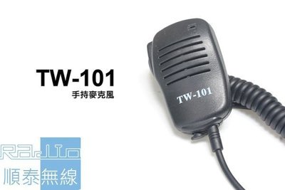 『光華順泰無線』TW-101 無線電 對講機 手持麥克風 托咪 手麥 寶鋒 UV-5R MTS TCO ADi HORA