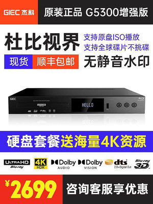 麵包の店GIEC/杰科BDP-G5300真4K UHD藍光播放機dvd影碟機高清硬