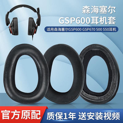 【】 耳機耳套 替換耳罩 森海塞爾GSP600 gsp370耳罩GSP670 500 550海綿套GSP300耳墊G