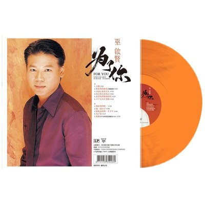 （解憂唱片）巫啟賢為了你經典老歌專輯LP黑膠唱片12寸橙色彩膠老式留聲機專用
