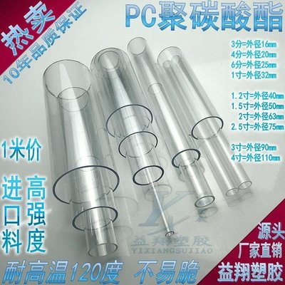 清倉價?高透明PC塑料管 亞克力圓管子 耐高溫pc硬管透明PVC水管3 4 6分管
