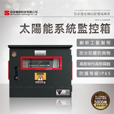 【SAFE-X 高耐候性電氣控制箱】太陽能系統-監控箱 (30米線材版本)