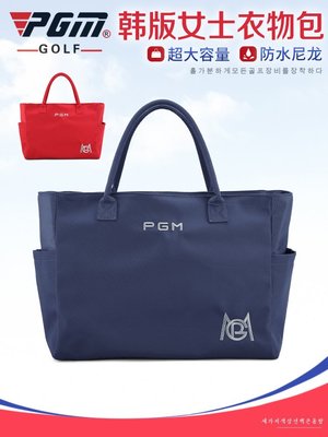 熱銷 PGM  高爾夫衣物包女士衣服包韓版golf防水尼龍手提袋包 可開發票