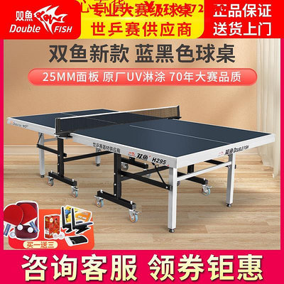 可開發票量大優惠雙魚乒乓球桌25MM可折疊式室內家用兵乓球臺標準H295比賽乒乓球臺