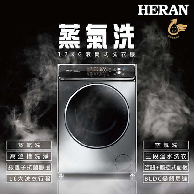 【台南家電館】HERAN禾聯12KG 蒸氣洗變頻洗脫烘滾筒式洗衣機 《HWM-C1243V》