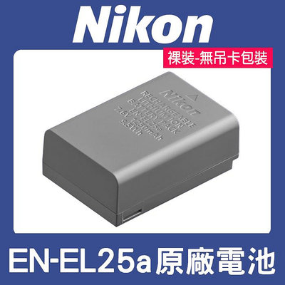 【現貨】Nikon EN-EL25a 原廠 電池 適用 EN-E:L25 ZFC Z50 Z30 (裸裝)