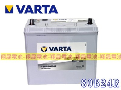 彰化員林翔晟電池/全新 德國華達VARTA EFB 80B24R(55B24R升級)怠速啟停/舊品強制回收 安裝工資另計