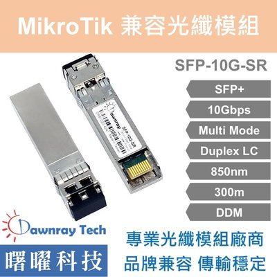 含稅開票【曙曜】MikroTik兼容 S+85DLC03D光纖模組 10G 850nm 多模雙芯 LC 300m