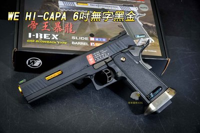 【翔準軍品AOG】WE HI-CAPA 6吋無字黑金 生存遊戲 瓦斯槍 手槍 連發手槍 戰術 02-822