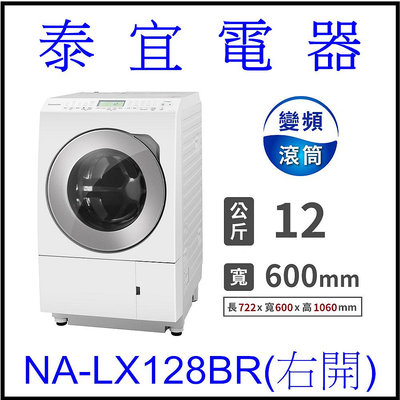 【本月特價】Panasonic國際 NA-LX128BR 日製滾筒洗衣機 12kg【另有BDNX125FHR】