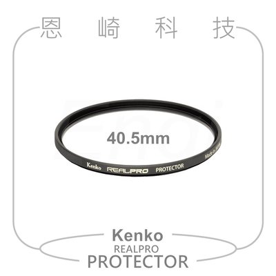 恩崎科技 Kenko 40.5mm REALPRO PROTECTOR 多層鍍膜 保護鏡